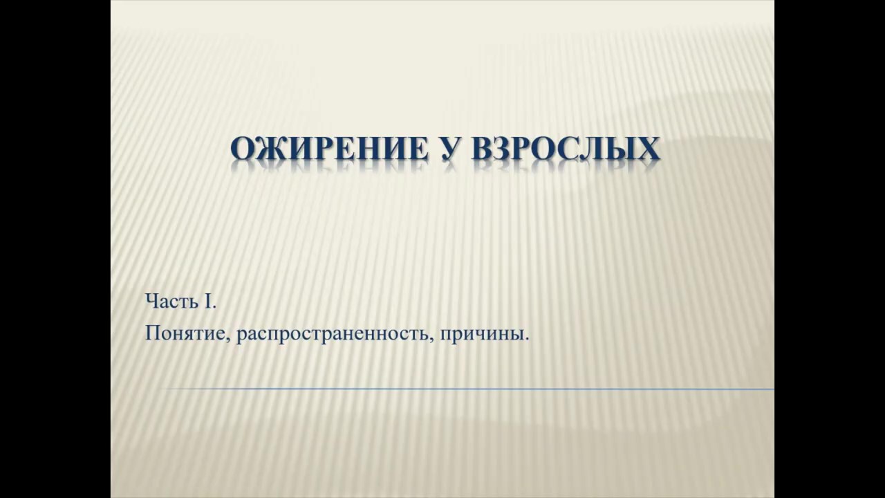 Ожирение у взрослых. Понятие, распространенность, причины.  (Часть 1) (720p).mp4