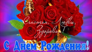 С Днем рождения ЖЕНЩИНЕ Очень красивая музыкальная открытка Видео поздравления и пожелания
