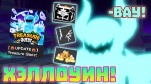 Хэллоуинское Обновление в Treasure Quest (Обзор)! Полный Разбор! (Roblox)