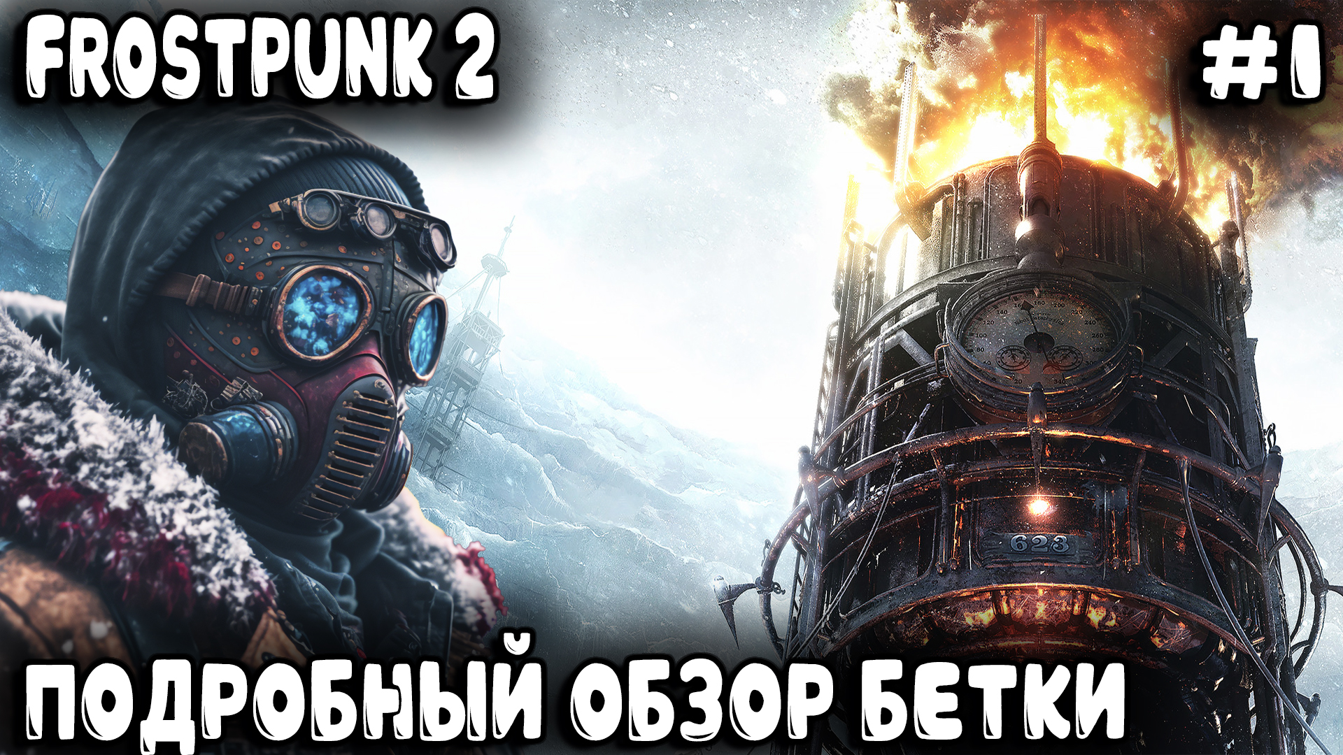 Frostpunk 2 - подробный обзор новых возможностей геймплея и прохождение режима песочницы #1