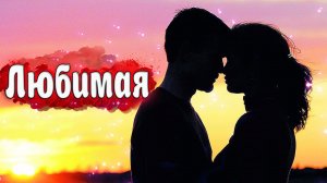 Просто Шикарная Песня! Послушайте! Любимая!