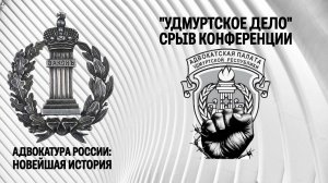 Срывали ли адвокаты конференцию палаты?
