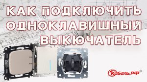 Подключение одноклавишного выключателя