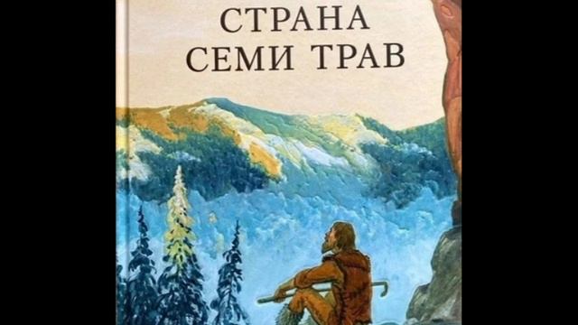 Страна семи трав глава 1