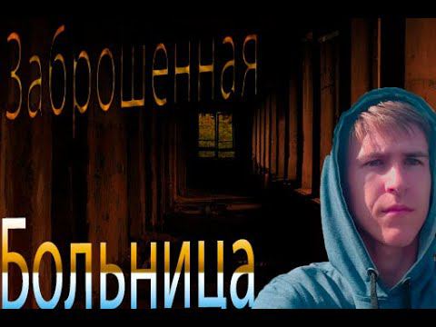 Посетил Заброшенную больницу