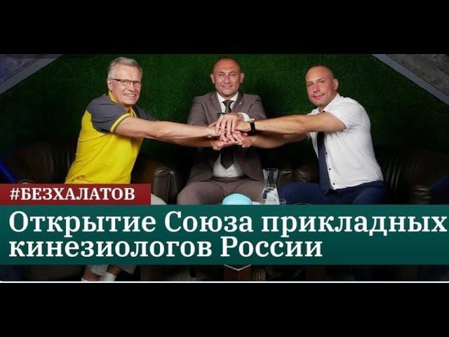 Открытие Союза прикладных кинезиологов России