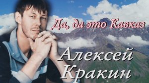 Да, да, да это Кавказ/ Алексей Кракин