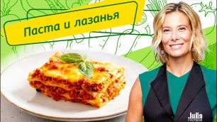Самые вкусные рецепты пасты и лазаньи от Юлии Высоцкой — «Едим Дома!»