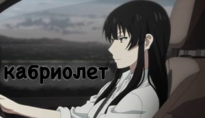 Аниме клип труп под ногами Саккурако (Кабриолет-Ленинград)