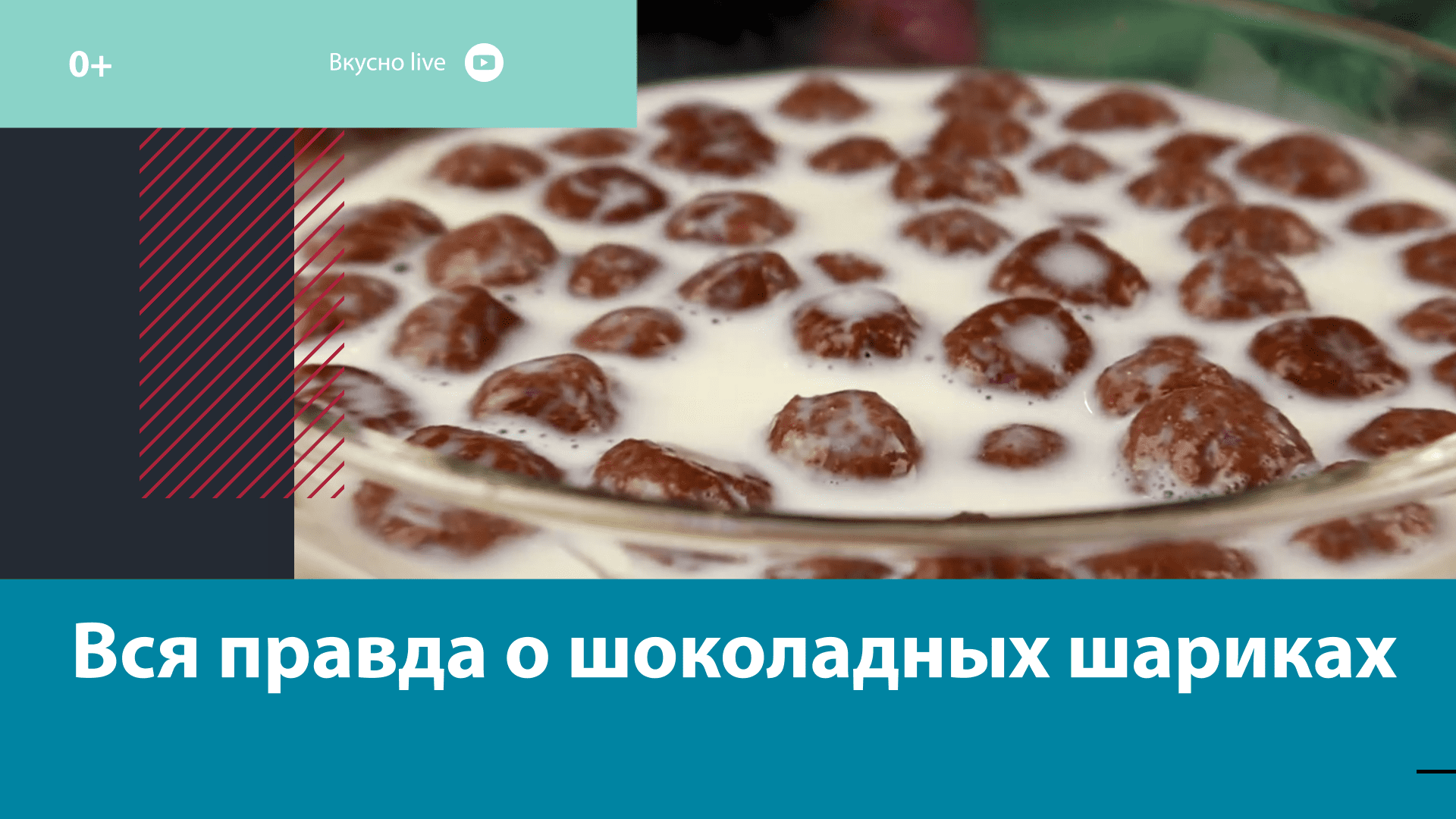 Полезны ли шоколадные шарики? — Москва FM
