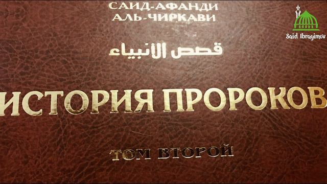 ЧАСТЬ 13. Краткое сказание о гибели Йазида и Убайдуллаха ибн Зийада