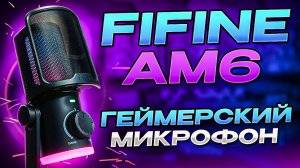 Этот МИКРОФОН затащит!/ Fifine Am6 обзор и распаковка