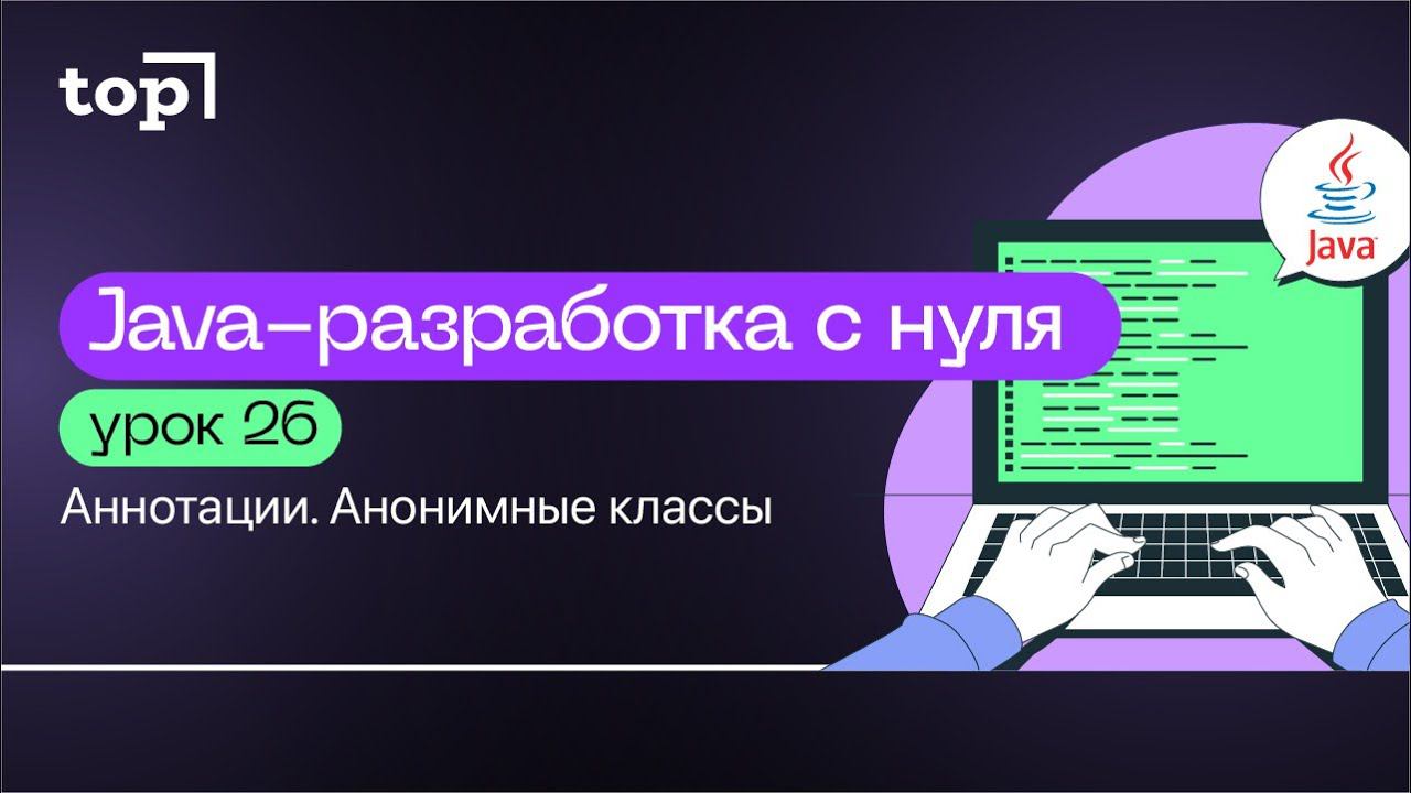 Урок 26. Аннотации. Анонимные классы