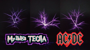 AC/DC - Thunderstruck Tesla Coil Mix #музыкатесла