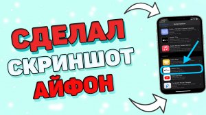 Как сделать скриншот на айфоне ?