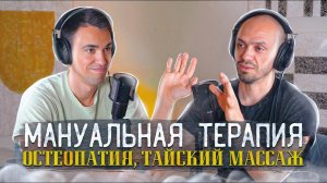 МАНУАЛЬНАЯ ТЕРАПИЯ – ТИТОВ АЛЕКСАНДР