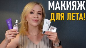 Макияж для лета!