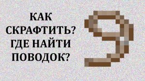 Как сделать поводок в майнкрафте_ Как скрафтить поводок в майнкрафте_ Как создать поводок майнкрафт_