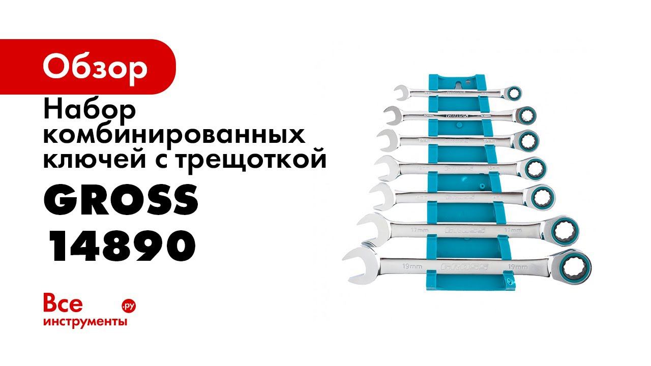 Набор ключей комбинированных с трещоткой 7 шт  арт  14892   GROSS