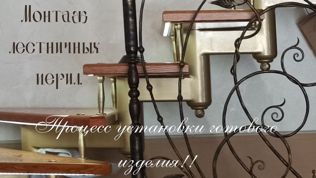 Монтаж лестничных перил..