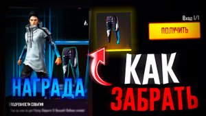 СКРЫТАЯ ХАЛЯВА ДЛЯ ВСЕХ В ФРИ ФАЕР! КАК ПОЛУЧИТЬ ШТАНЫ АНГЕЛА?! НОВЫЙ ИВЕНТ В FREE FIRE
