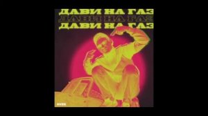 Ryze- Дави на газ (Slowed-Rewerb)