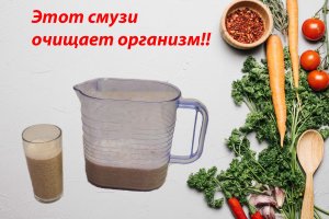 Очищающий смузи