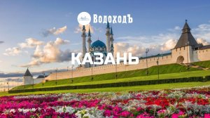 Казань