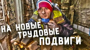 Новые Трудовые подвиги на Хуторе