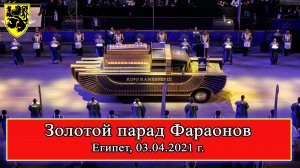 Золотой парад Фараонов, #Египет, 03.04.2021 г. #фараон #история