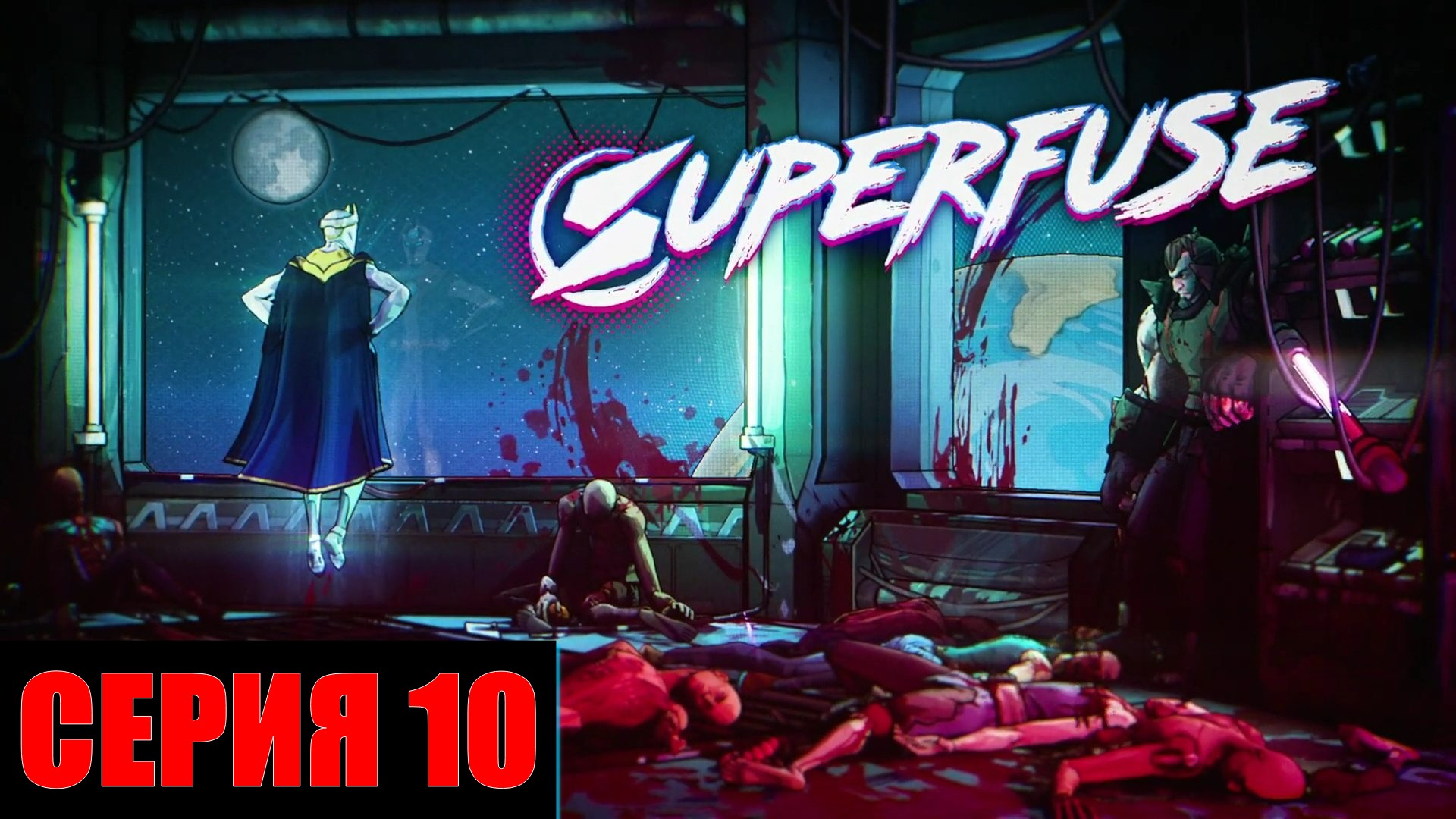 Superfuse ► Серия 10 ►Копи кроссли◄ | Полное прохождение  | СТРИМ | Обзор