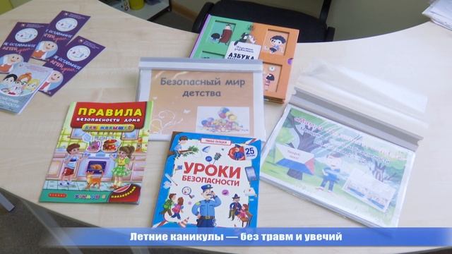 Как обезопасить детей от травм и увечий в период летних каникул смотреть онлайн