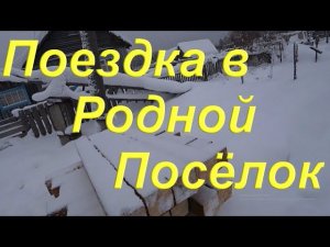 Поездка в Родной Посёлок после снегопада по зимнику перед оттепелью