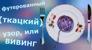 Футерованный (ткацкий) узор. Вивинг.