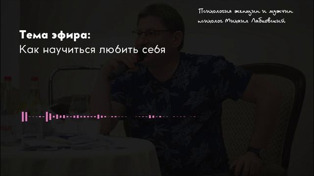 Лабковский Михаил Как научиться любить себя