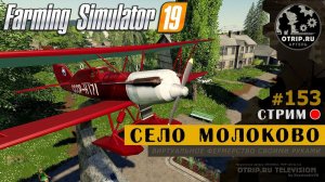 Farming Simulator 19 ● Карта Село Молоково / стрим 153