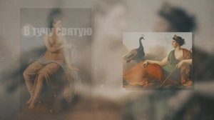 Орфический гимн богине Гере (Юнона)