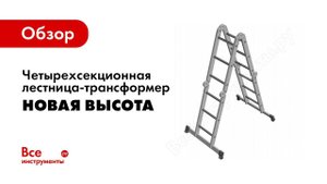 Обзор: Четырехсекционная лестница-трансформер Новая Высота 4х3 ступени 1320403