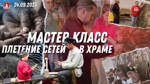 ПЛЕТЕНИЕ СЕТЕЙ / МАСТЕР-КЛАСС в храме КРАСНОГОРСК / клуб ЯРОПОЛК / Верим в тебя, родной, 23.09.2023