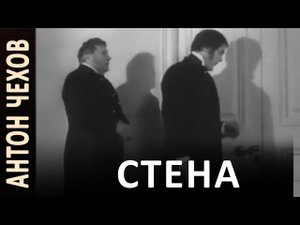 А.П.Чехов "Стена" рассказ, аудиокнига