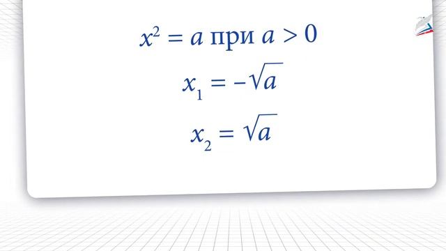 Уравнение х^2 = а смотреть онлайн