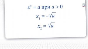 Уравнение х^2 = а