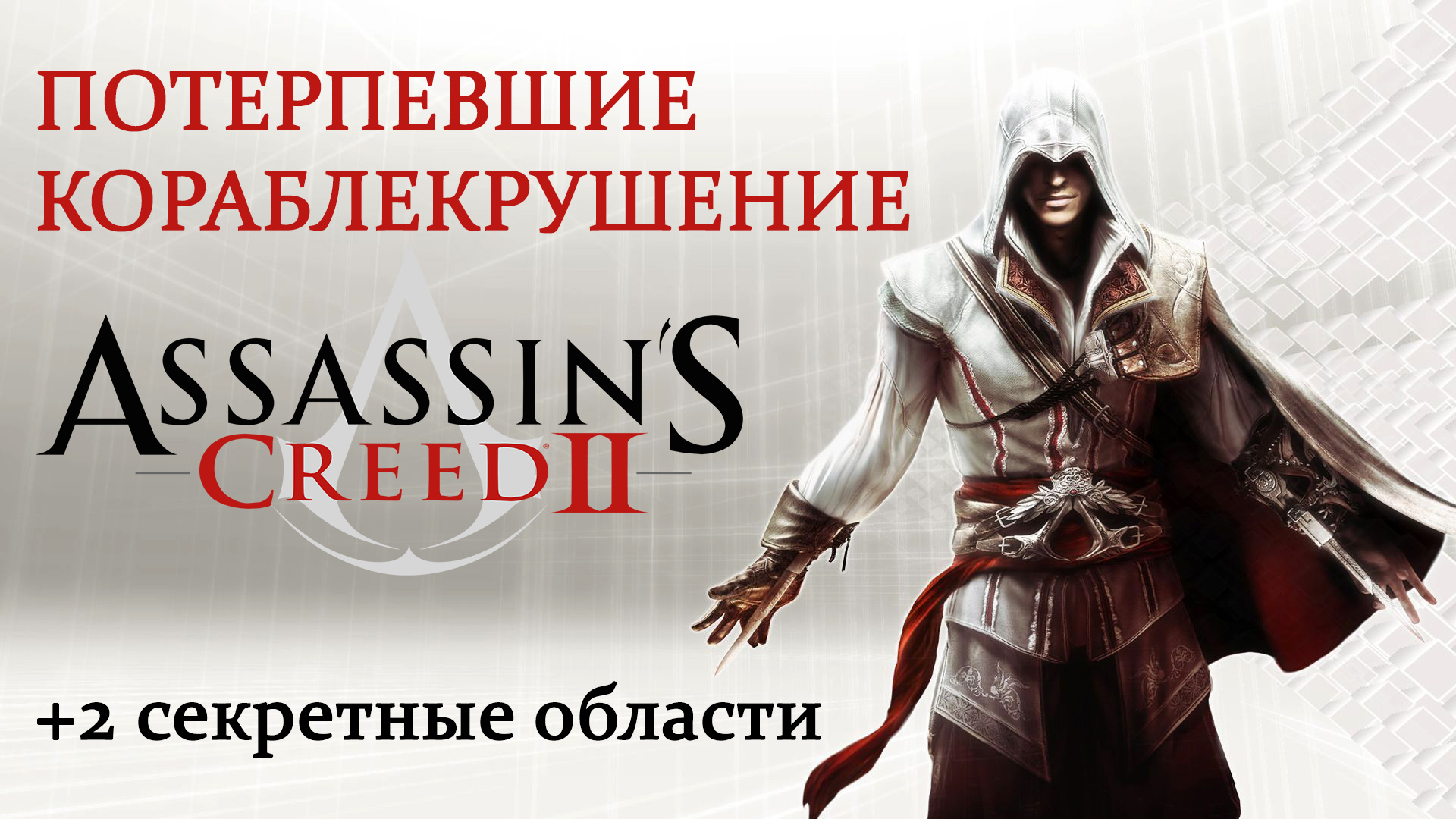 assassin-s-creed-ii-shipwrecked
