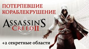 Assassin's Creed II - Убежище тамплиеров: Потерпевшие кораблекрушение (Shipwrecked)