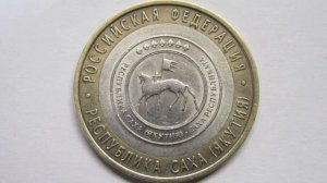 10 рублей 2006 Республика Саха Якутия