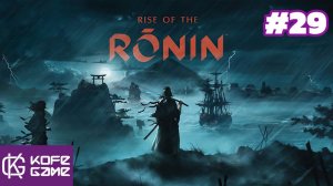 Rise of the ronin. Прохождение. Часть29