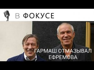 ГАРМАШ ПЫТАЛСЯ ОТМАЗАТЬ ЕФРЕМОВА