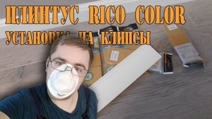 ПВХ плинтус RicoColor. Крепление плинтуса на клипсы.