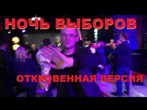 НОЧЬ ВЫБОРОВ - гонзо версия!