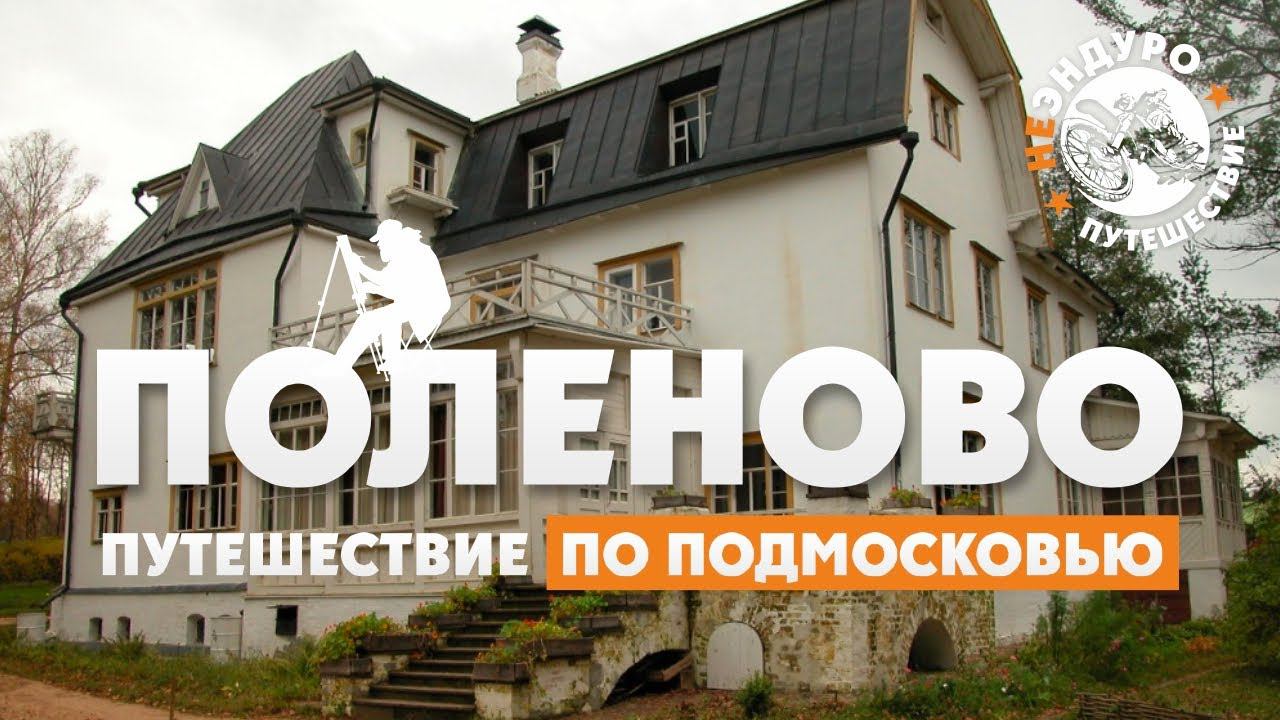 Куда поехать Выходные в Подмосковье?  Музей заповедник Поленово !